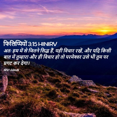 Picture 02 - फिलिप्पियों 3:15 HINIRV - अतः हम में से जितने - Bible Verse Picture