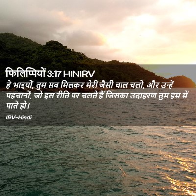 Picture 02 - फिलिप्पियों 3:17 HINIRV - हे भाइयों, तुम सब - Bible Verse Picture