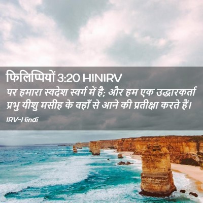 Picture 02 - फिलिप्पियों 3:20 HINIRV - पर हमारा स्वदेश - Bible Verse Picture