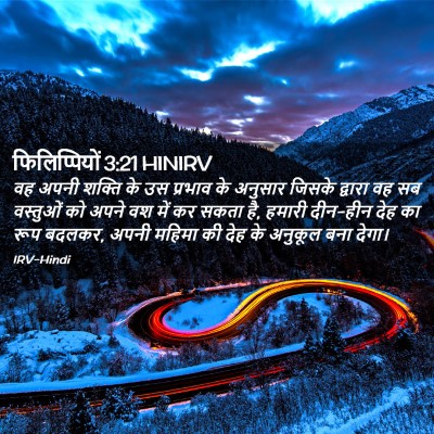 Picture 02 - फिलिप्पियों 3:21 HINIRV - वह अपनी शक्ति के उस - Bible Verse Picture