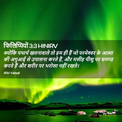 Picture 02 - फिलिप्पियों 3:3 HINIRV - क्योंकि यथार्थ - Bible Verse Picture