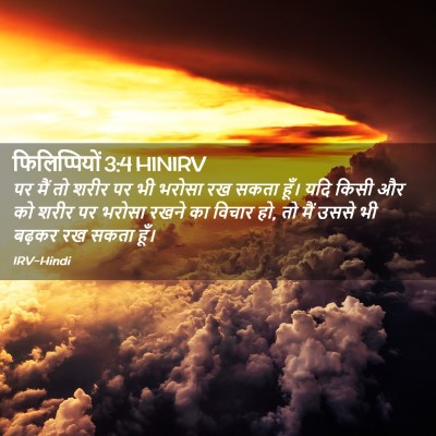 Picture 02 - फिलिप्पियों 3:4 HINIRV - पर मैं तो शरीर पर - Bible Verse Picture