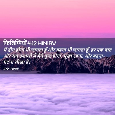 Picture 02 - फिलिप्पियों 4:12 HINIRV - मैं दीन होना भी - Bible Verse Picture
