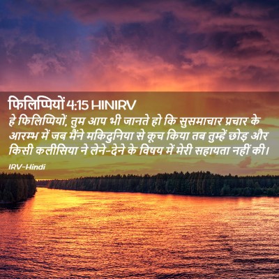 Picture 02 - फिलिप्पियों 4:15 HINIRV - हे फिलिप्पियों, - Bible Verse Picture