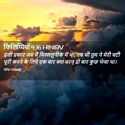 Picture 02 - फिलिप्पियों 4:16 HINIRV - इसी प्रकार जब मैं - Bible Verse Picture