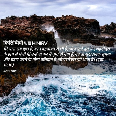 Picture 02 - फिलिप्पियों 4:18 HINIRV - मेरे पास सब कुछ है, - Bible Verse Picture