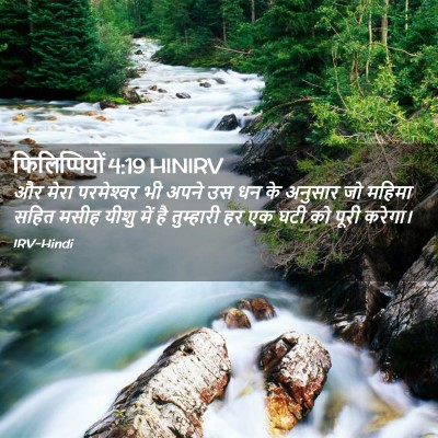 Picture 02 - फिलिप्पियों 4:19 HINIRV - और मेरा परमेश्‍वर - Bible Verse Picture