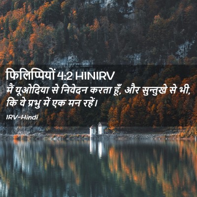 Picture 02 - फिलिप्पियों 4:2 HINIRV - मैं यूओदिया से - Bible Verse Picture