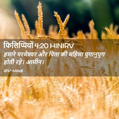 Picture 02 - फिलिप्पियों 4:20 HINIRV - हमारे परमेश्‍वर - Bible Verse Picture