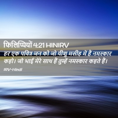 Picture 02 - फिलिप्पियों 4:21 HINIRV - हर एक पवित्र जन को - Bible Verse Picture