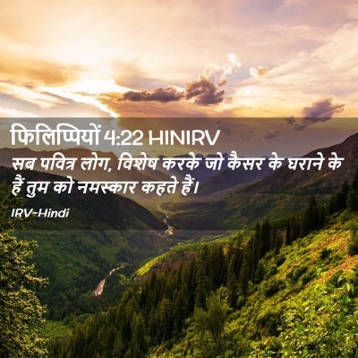 Picture 02 - फिलिप्पियों 4:22 HINIRV - सब पवित्र लोग, - Bible Verse Picture