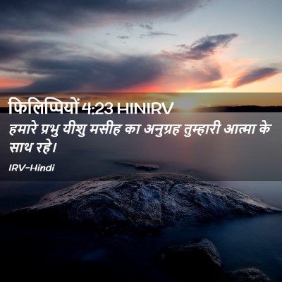 Picture 02 - फिलिप्पियों 4:23 HINIRV - हमारे प्रभु यीशु - Bible Verse Picture