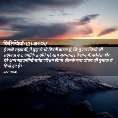 Picture 02 - फिलिप्पियों 4:3 HINIRV - हे सच्चे सहकर्मी, - Bible Verse Picture