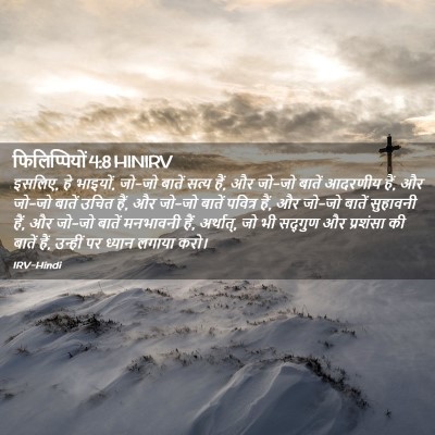 Picture 02 - फिलिप्पियों 4:8 HINIRV - इसलिए, हे भाइयों, - Bible Verse Picture