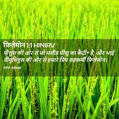 Picture 02 - फिलेमोन 1:1 HINIRV - पौलुस की ओर से जो - Bible Verse Picture