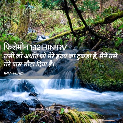 Picture 02 - फिलेमोन 1:12 HINIRV - उसी को अर्थात् जो - Bible Verse Picture