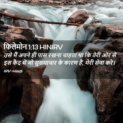 Picture 02 - फिलेमोन 1:13 HINIRV - उसे मैं अपने ही पास - Bible Verse Picture