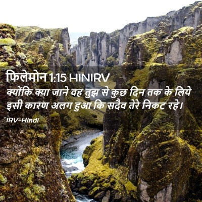 Picture 02 - फिलेमोन 1:15 HINIRV - क्योंकि क्या जाने - Bible Verse Picture