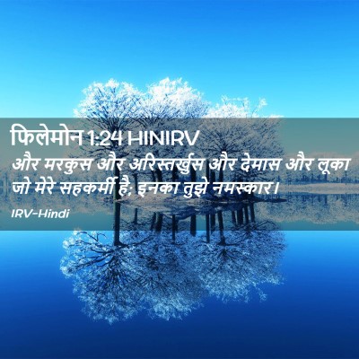 Picture 02 - फिलेमोन 1:24 HINIRV - और मरकुस और - Bible Verse Picture
