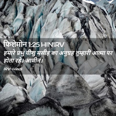Picture 02 - फिलेमोन 1:25 HINIRV - हमारे प्रभु यीशु - Bible Verse Picture