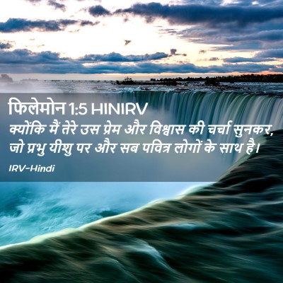 Picture 02 - फिलेमोन 1:5 HINIRV - क्योंकि मैं तेरे - Bible Verse Picture