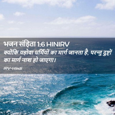 Picture 02 - भजन संहिता 1:6 HINIRV - क्योंकि यहोवा - Bible Verse Picture