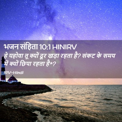 Picture 02 - भजन संहिता 10:1 HINIRV - हे यहोवा तू क्यों - Bible Verse Picture