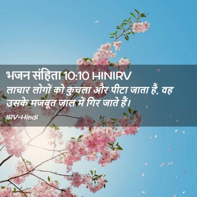 Picture 02 - भजन संहिता 10:10 HINIRV - लाचार लोगों को - Bible Verse Picture