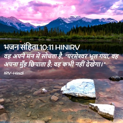 Picture 02 - भजन संहिता 10:11 HINIRV - वह अपने मन में - Bible Verse Picture