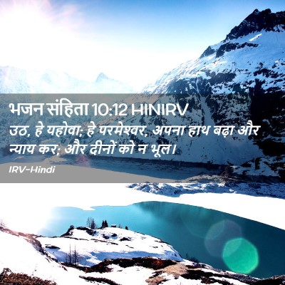 Picture 02 - भजन संहिता 10:12 HINIRV - उठ, हे यहोवा; हे - Bible Verse Picture