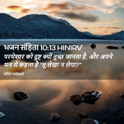 Picture 02 - भजन संहिता 10:13 HINIRV - परमेश्‍वर को - Bible Verse Picture