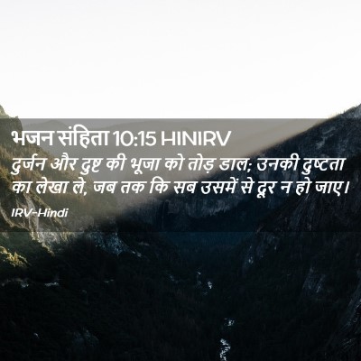 Picture 02 - भजन संहिता 10:15 HINIRV - दुर्जन और दुष्ट की - Bible Verse Picture