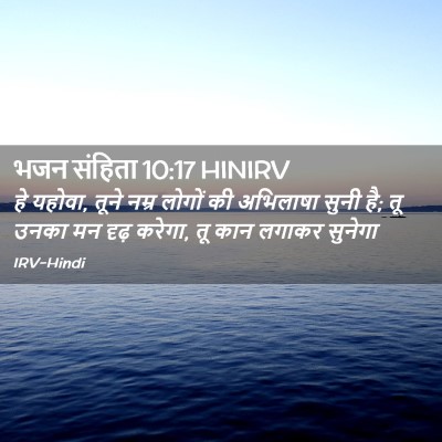 Picture 02 - भजन संहिता 10:17 HINIRV - हे यहोवा, तूने नम्र - Bible Verse Picture