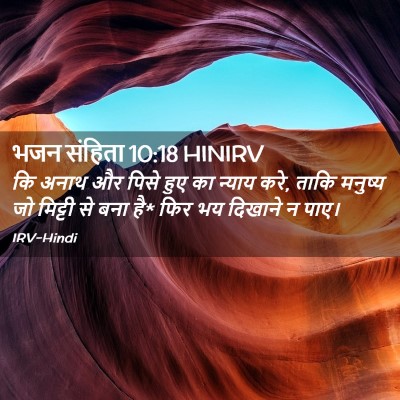 Picture 02 - भजन संहिता 10:18 HINIRV - कि अनाथ और पिसे हुए - Bible Verse Picture