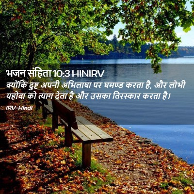 Picture 02 - भजन संहिता 10:3 HINIRV - क्योंकि दुष्ट - Bible Verse Picture
