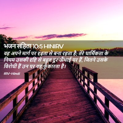 Picture 02 - भजन संहिता 10:5 HINIRV - वह अपने मार्ग पर - Bible Verse Picture