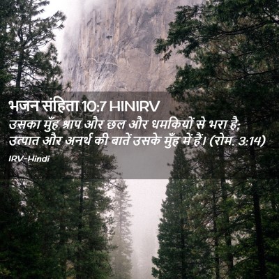 Picture 02 - भजन संहिता 10:7 HINIRV - उसका मुँह श्राप और - Bible Verse Picture