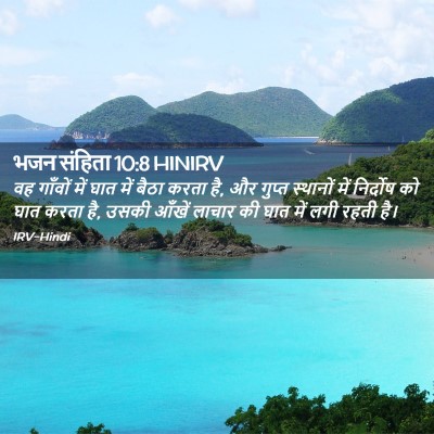 Picture 02 - भजन संहिता 10:8 HINIRV - वह गाँवों में घात - Bible Verse Picture