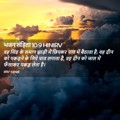 Picture 02 - भजन संहिता 10:9 HINIRV - वह सिंह के समान - Bible Verse Picture