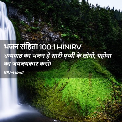 Picture 02 - भजन संहिता 100:1 HINIRV - धन्यवाद का भजन हे - Bible Verse Picture