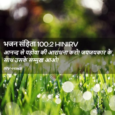 Picture 02 - भजन संहिता 100:2 HINIRV - आनन्द से यहोवा की - Bible Verse Picture