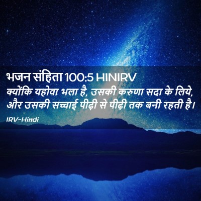 Picture 02 - भजन संहिता 100:5 HINIRV - क्योंकि यहोवा भला - Bible Verse Picture