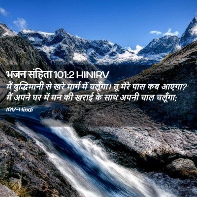Picture 02 - भजन संहिता 101:2 HINIRV - मैं बुद्धिमानी से - Bible Verse Picture