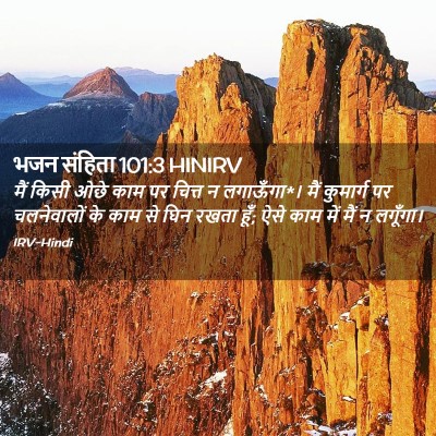 Picture 02 - भजन संहिता 101:3 HINIRV - मैं किसी ओछे काम पर - Bible Verse Picture