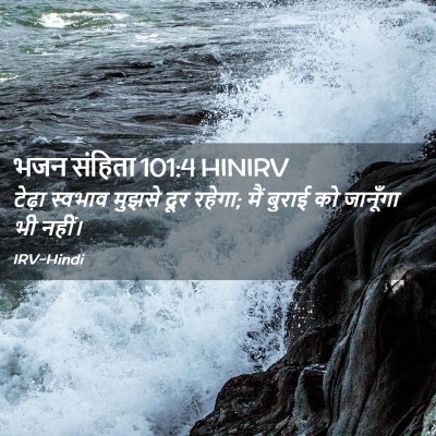 Picture 02 - भजन संहिता 101:4 HINIRV - टेढ़ा स्वभाव - Bible Verse Picture