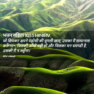 Picture 02 - भजन संहिता 101:5 HINIRV - जो छिपकर अपने - Bible Verse Picture