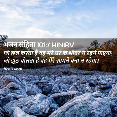 Picture 02 - भजन संहिता 101:7 HINIRV - जो छल करता है वह - Bible Verse Picture