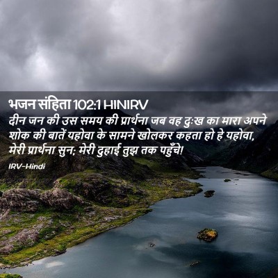 Picture 02 - भजन संहिता 102:1 HINIRV - दीन जन की उस समय की - Bible Verse Picture