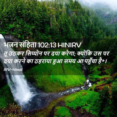 Picture 02 - भजन संहिता 102:13 HINIRV - तू उठकर सिय्योन पर - Bible Verse Picture