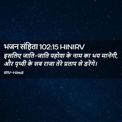 Picture 02 - भजन संहिता 102:15 HINIRV - इसलिए जाति-जाति - Bible Verse Picture